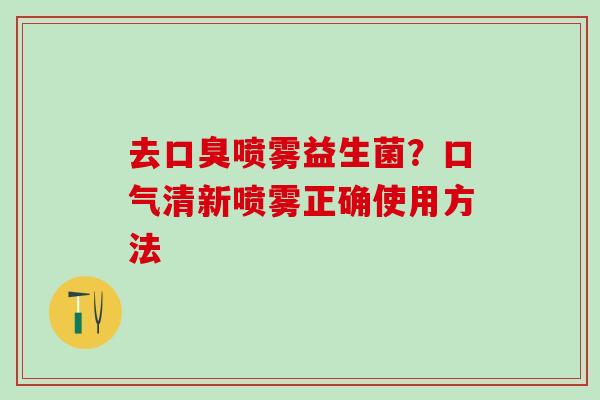 去喷雾益生菌？口气清新喷雾正确使用方法