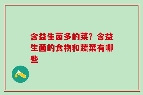 含益生菌多的菜？含益生菌的食物和蔬菜有哪些