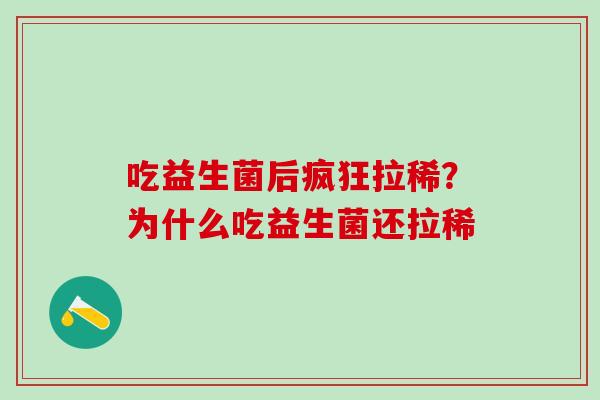 吃益生菌后疯狂拉稀？为什么吃益生菌还拉稀
