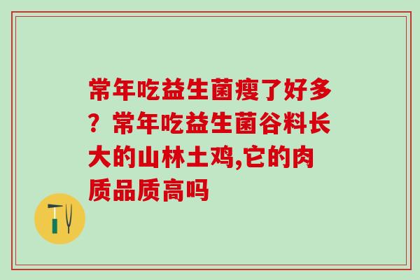 常年吃益生菌瘦了好多？常年吃益生菌谷料长大的山林土鸡,它的肉质品质高吗