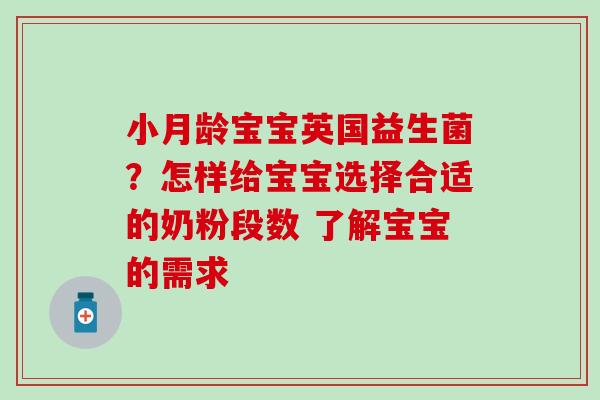 小月龄宝宝英国益生菌？怎样给宝宝选择合适的奶粉段数 了解宝宝的需求