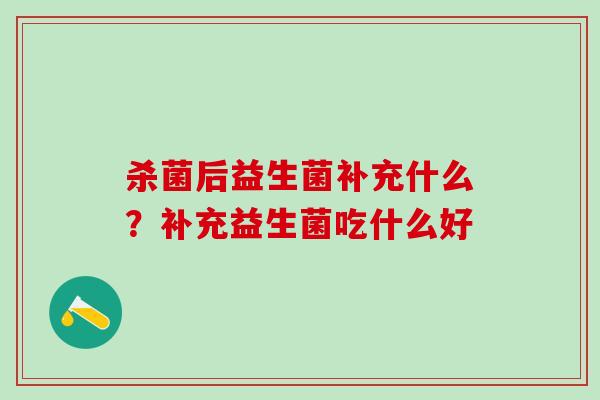 杀菌后益生菌补充什么？补充益生菌吃什么好