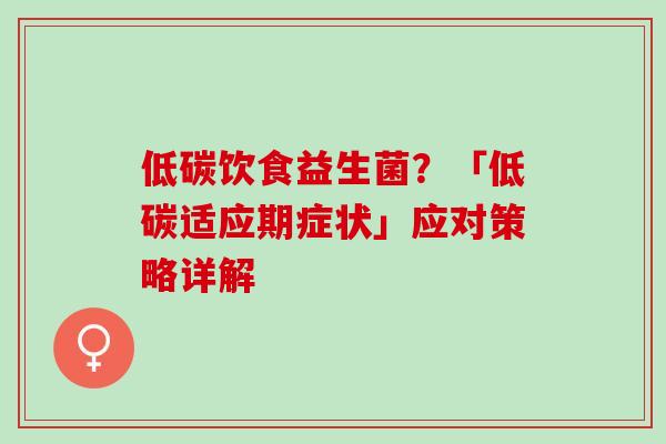 低碳饮食益生菌？「低碳适应期症状」应对策略详解