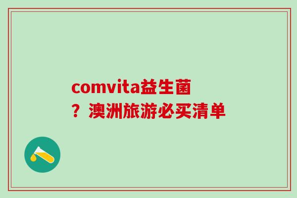 comvita益生菌？澳洲旅游必买清单