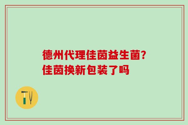 德州代理佳茵益生菌?佳茵换新包装了吗 德州代理佳茵益生菌?佳茵换新包装了吗