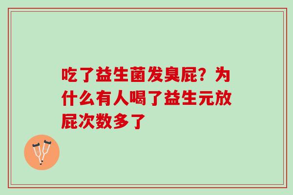 吃了益生菌发臭屁？为什么有人喝了益生元放屁次数多了