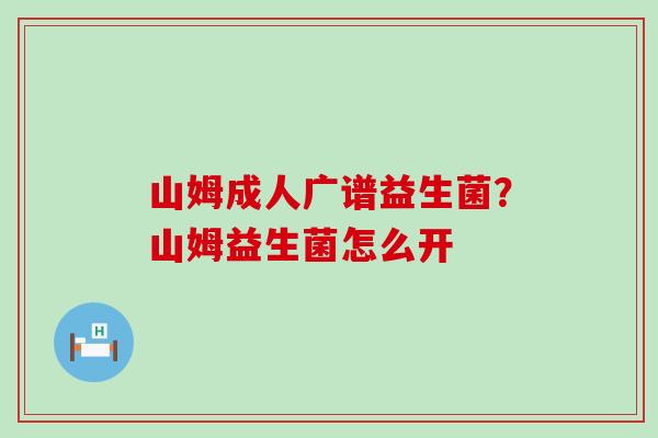山姆成人广谱益生菌？山姆益生菌怎么开