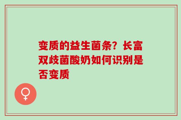 变质的益生菌条？长富双歧菌酸奶如何识别是否变质