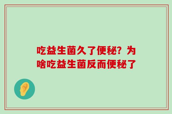 吃益生菌久了？为啥吃益生菌反而了
