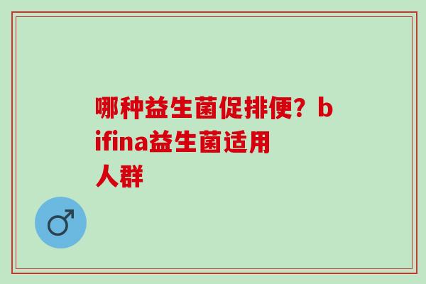 哪种益生菌促排便？bifina益生菌适用人群