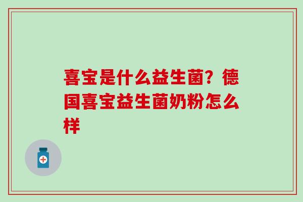 喜宝是什么益生菌？德国喜宝益生菌奶粉怎么样