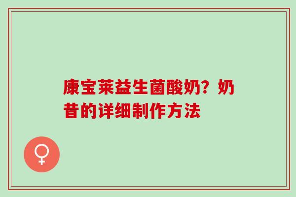 康宝莱益生菌酸奶?奶昔的详细制作方法 康宝莱益生菌酸奶?奶昔的详细制作方法