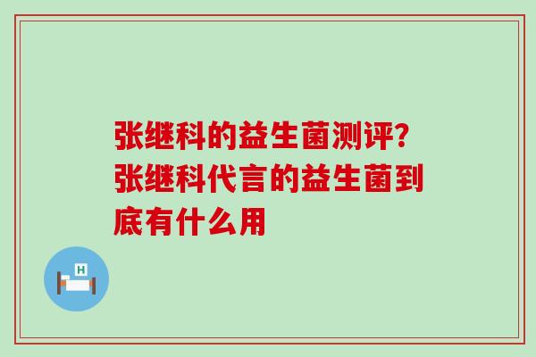 张继科的益生菌测评？张继科代言的益生菌到底有什么用