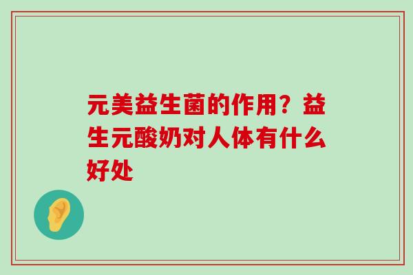 元美益生菌的作用？益生元酸奶对人体有什么好处