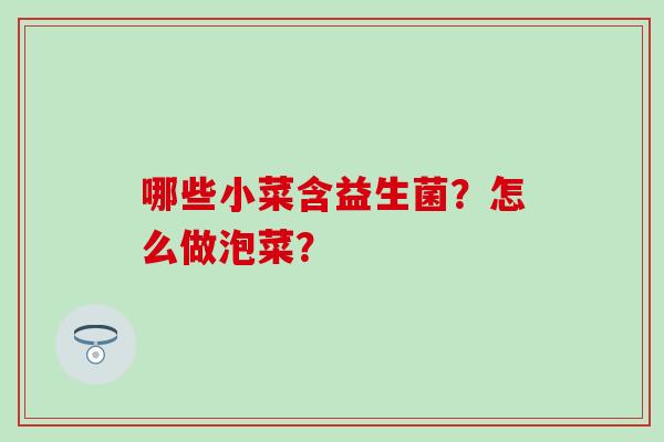哪些小菜含益生菌？怎么做泡菜？
