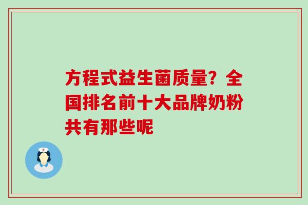 方程式益生菌质量？全国排名前十大品牌奶粉共有那些呢