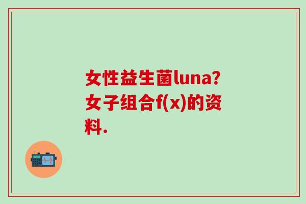 女性益生菌luna?女子组合f(x)的资料. 女性益生菌luna?女子组合f(x)的资料.