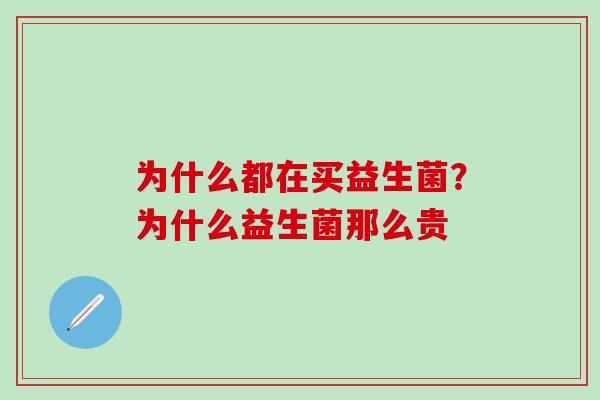 为什么都在买益生菌？为什么益生菌那么贵