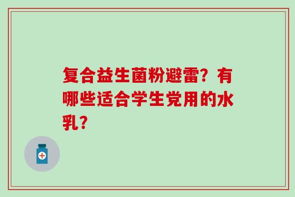 复合益生菌粉避雷？有哪些适合学生党用的水乳？