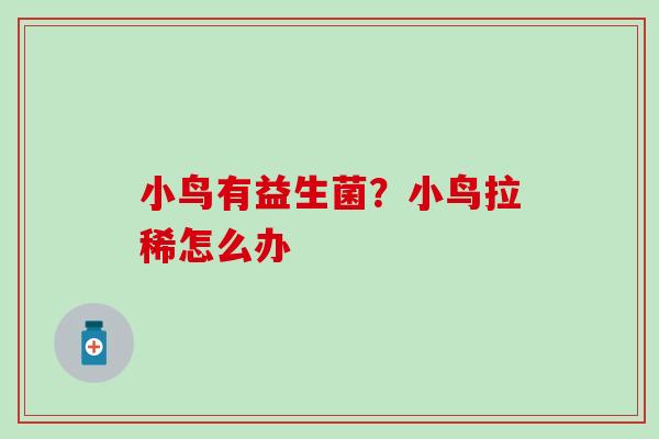 小鸟有益生菌？小鸟拉稀怎么办