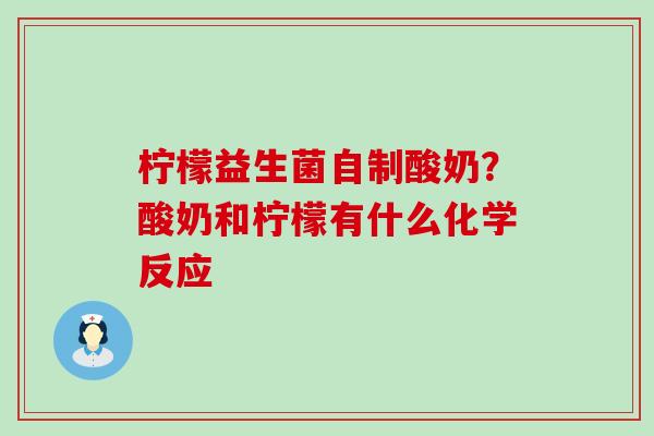 柠檬益生菌自制酸奶？酸奶和柠檬有什么化学反应
