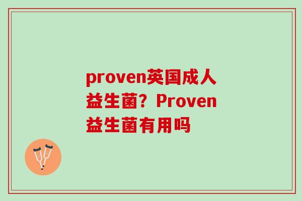 proven英国成人益生菌？Proven益生菌有用吗