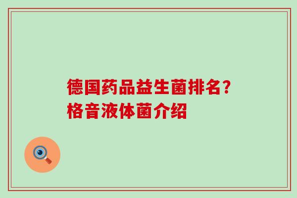 德国药品益生菌排名？格音液体菌介绍