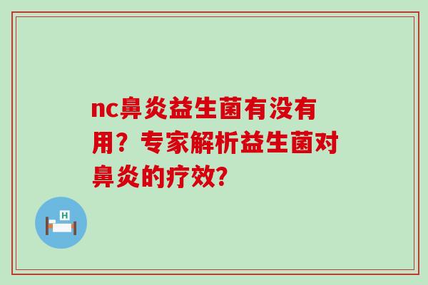 nc鼻炎益生菌有没有用？专家解析益生菌对鼻炎的疗效？