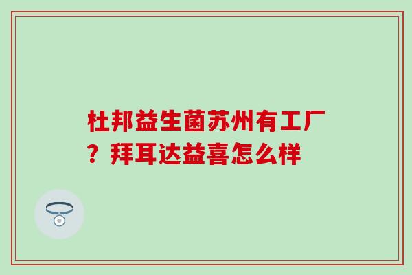 杜邦益生菌苏州有工厂？拜耳达益喜怎么样