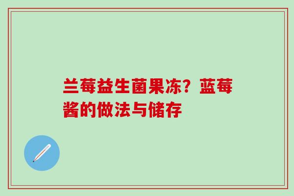 兰莓益生菌果冻？蓝莓酱的做法与储存