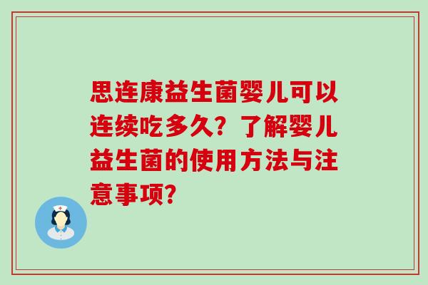 思连康益生菌婴儿可以连续吃多久？了解婴儿益生菌的使用方法与注意事项？