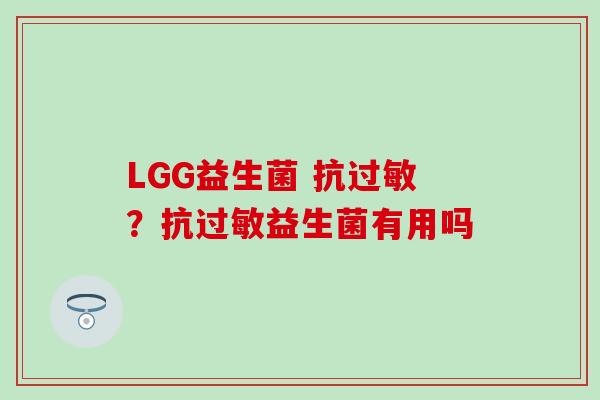 LGG益生菌 抗过敏？抗过敏益生菌有用吗