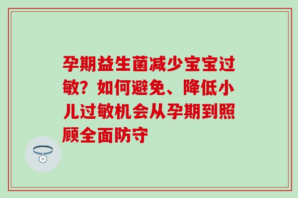 孕期益生菌减少宝宝？如何避免、降低小儿机会从孕期到照顾全面防守