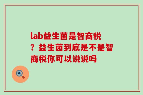 lab益生菌是智商税？益生菌到底是不是智商税你可以说说吗