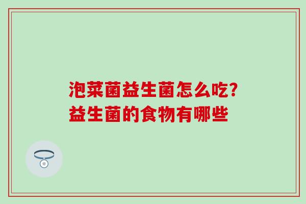 泡菜菌益生菌怎么吃？益生菌的食物有哪些