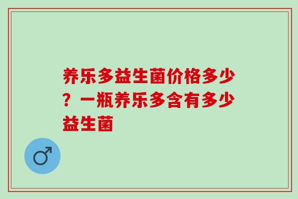 养乐多益生菌价格多少?一瓶养乐多含有多少益生菌 养乐多益生菌价格多少?一瓶养乐多含有多少益生菌
