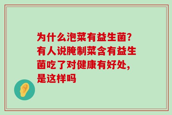 为什么泡菜有益生菌？有人说腌制菜含有益生菌吃了对健康有好处,是这样吗