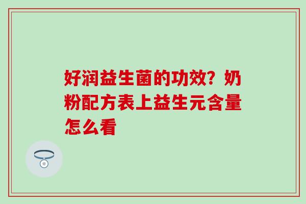 好润益生菌的功效？奶粉配方表上益生元含量怎么看