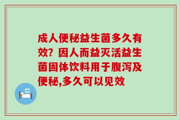 成人益生菌多久有效?因人而益灭活益生菌固体饮料用于及,多久可以见效 成人益生菌多久有效?因人而益灭活益生菌固体饮料用于及,多久可以见效