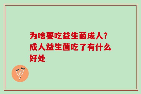 为啥要吃益生菌成人？成人益生菌吃了有什么好处