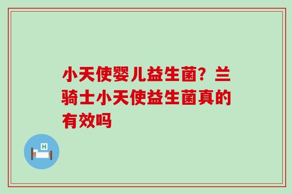 小天使婴儿益生菌？兰骑士小天使益生菌真的有效吗