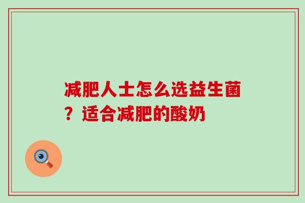 减肥人士怎么选益生菌？适合减肥的酸奶