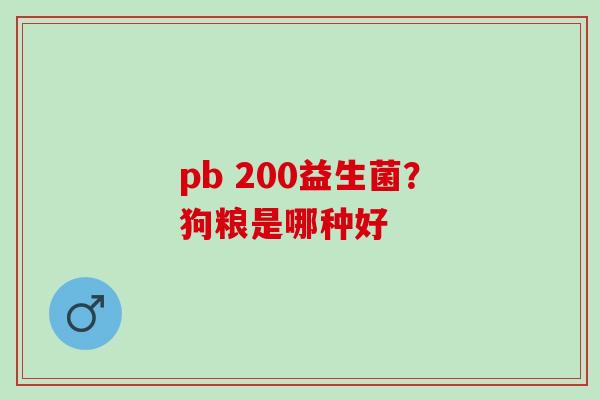 pb 200益生菌？狗粮是哪种好