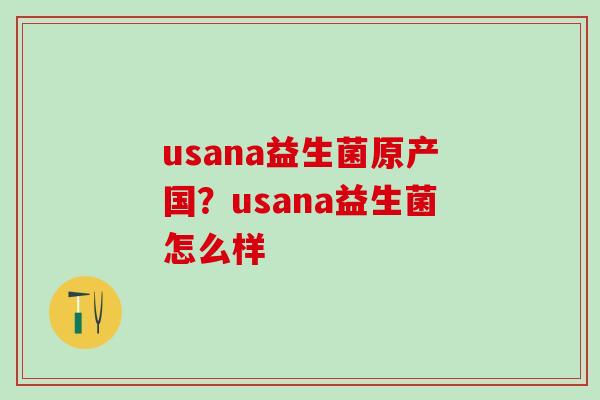 usana益生菌原产国？usana益生菌怎么样