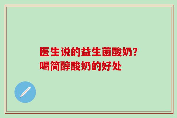 医生说的益生菌酸奶?喝简醇酸奶的好处 医生说的益生菌酸奶?喝简醇酸奶的好处