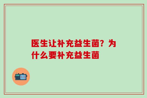 医生让补充益生菌?为什么要补充益生菌 医生让补充益生菌?为什么要补充益生菌