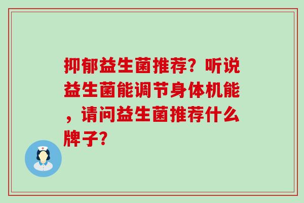 益生菌推荐？听说益生菌能调节身体机能，请问益生菌推荐什么牌子？