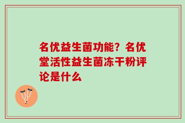 名优益生菌功能？名优堂活性益生菌冻干粉评论是什么