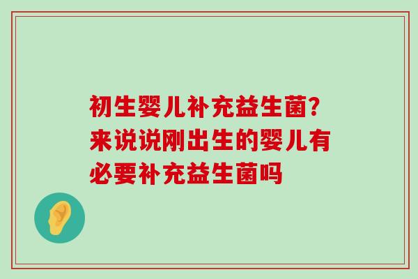 初生婴儿补充益生菌？来说说刚出生的婴儿有必要补充益生菌吗
