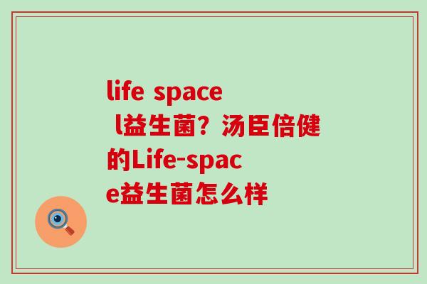 life space l益生菌？汤臣倍健的Life-space益生菌怎么样